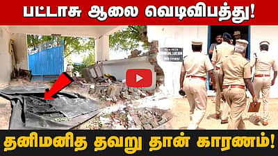 பட்டாசு ஆலை வெடிவிபத்து! தனிமனித தவறு தான் காரணம்! 
