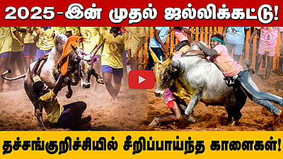 2025-இன் முதல் ஜல்லிக்கட்டு! தச்சங்குறிச்சியில் சீறிப்பாய்ந்த காளைகள்! 

