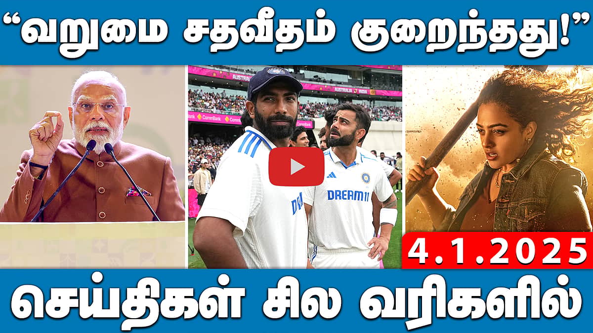 அண்ணா பல்கலை. வழக்கு: முக்கிய ஆதாரங்கள் பறிமுதல்! | செய்திகள்: சில வரிகளில் | 04.01.25