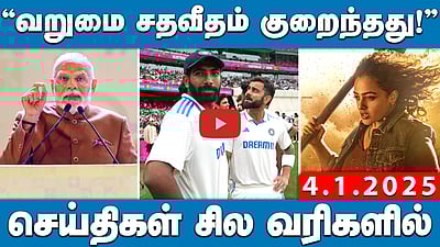 அண்ணா பல்கலை. வழக்கு: முக்கிய ஆதாரங்கள் பறிமுதல்! | செய்திகள்: சில வரிகளில் | 04.01.25