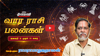 தினமணி வார ராசிபலன்கள்! | Jan 5 முதல் 11 வரை! | ஜோதிடரத்னா ராமராமாநுஜதாஸன்! 
