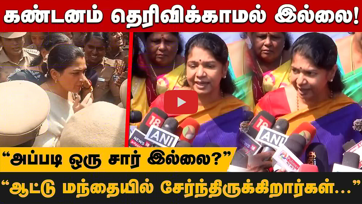 ”பொள்ளாச்சி குற்றவாளிகளை பாதுகாத்தது போன்ற நிலை இப்போது இல்லை!” கனிமொழி எம்.பி பதிலடி