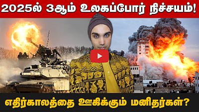 ”2025ல் மூன்றாம் உலகப்போர் உறுதி...!” எதிர்காலத்தை கணிப்பவர்கள் சொல்வது இதைத்தான்!