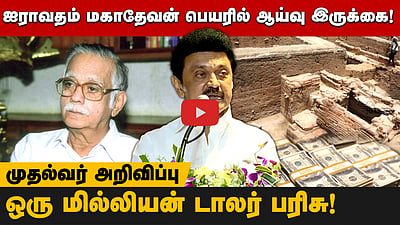  தினமணி முன்னாள் ஆசிரியர் ஐராவதம் மகாதேவன் பெயரில் ஆய்வு இருக்கை! முதல்வரின் அறிவிப்புகள்!