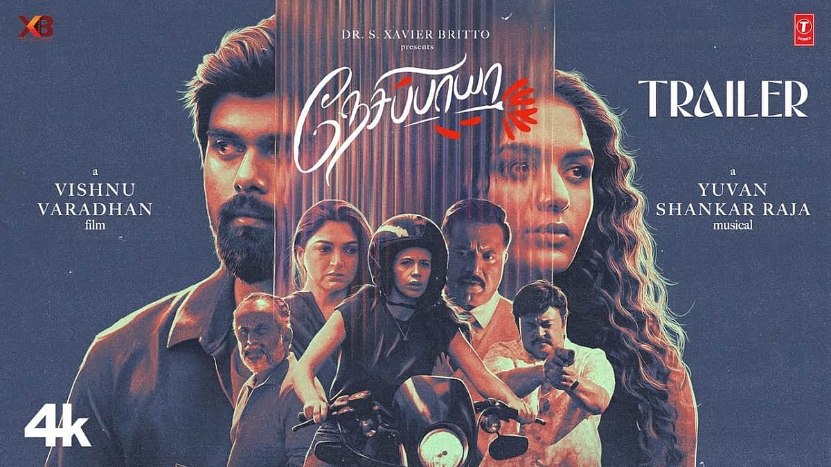 நேசிப்பாயா டிரெய்லர்!