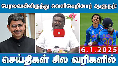 பேரவையிலிருந்து வெளியேறினார் ஆளுநர்! | செய்திகள்: சில வரிகளில் | 06.01.25 