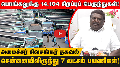 பொங்கல் பண்டிகைக்கு 14 ஆயிரம் சிறப்புப் பேருந்துகள்!