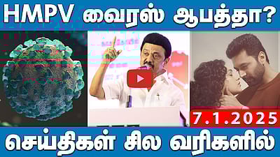 2000த்திற்கும் மேற்பட்டோர் பங்கேற்ற பேரணி! குலுங்கிய மதுரை! | செய்திகள்: சில வரிகளில் | 07.01.25