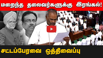  மறைந்த தலைவர்களுக்கு இரங்கல் தீர்மானம்! 
சட்டப்பேரவை ஒத்திவைப்பு