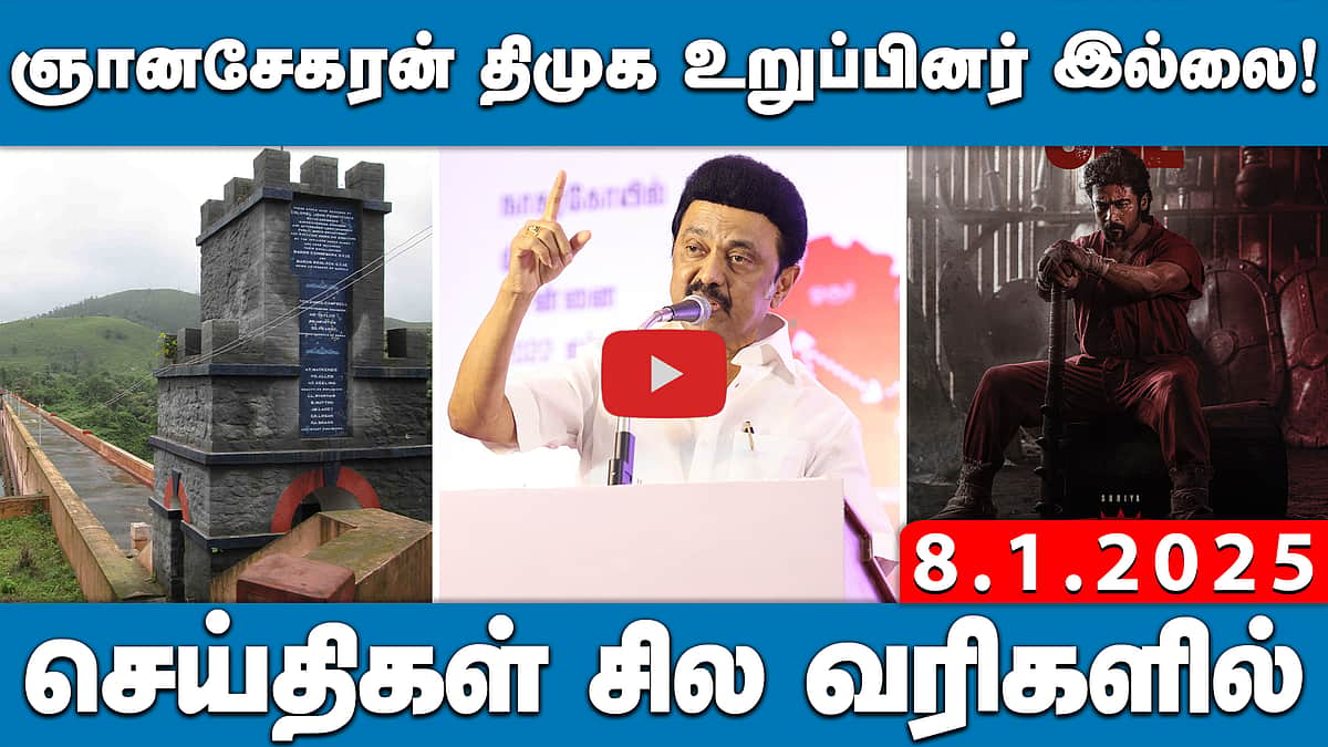 ”பெண் உடல் குறித்த கருத்தும் பாலியல் துன்புறுத்தலே!” உயர்நீதிமன்றம் | செய்திகள்: சில வரிகளில் | 8.1.25