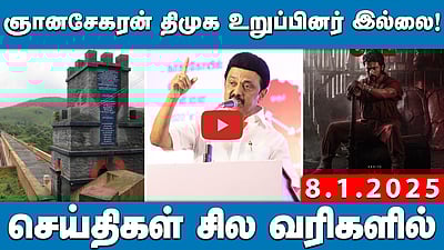 ”பெண் உடல் குறித்த கருத்தும் பாலியல் துன்புறுத்தலே!” உயர்நீதிமன்றம் | செய்திகள்: சில வரிகளில் | 8.1.25