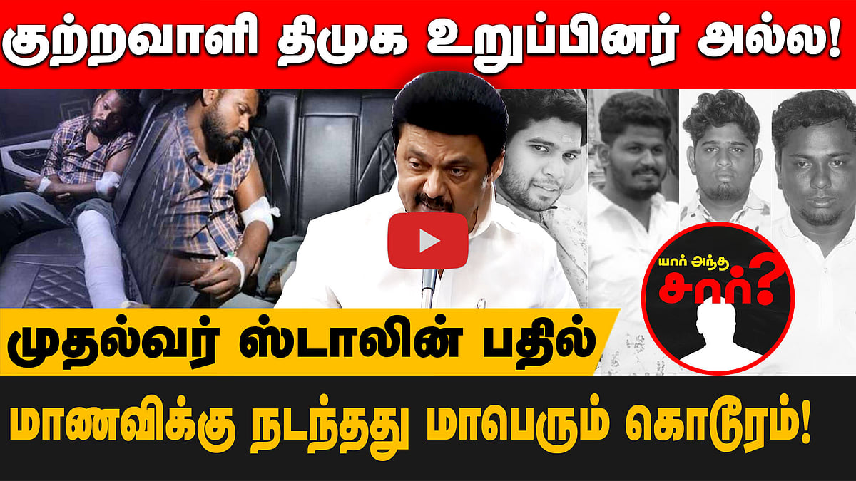 அந்த சார் யாராக இருந்தாலும் நடவடிக்கை எடுக்கப்படும்!|முதல்வர் உறுதி!