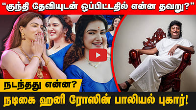 நடிகை ஹனி ரோஸின் பாலியல் குற்றச்சாட்டு! கைது செய்யப்பட்ட பாபி செம்மனூர்! நடந்தது என்ன?