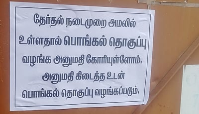 ஈரோடு கிழக்கு: பொங்கல் தொகுப்பு விநியோகம் ரத்து!