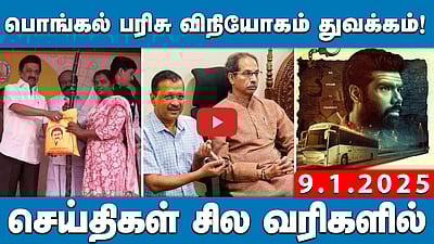 பெரியார் சர்ச்சை: சீமானுக்கு அண்ணாமலை ஆதரவு | செய்திகள்: சில வரிகளில் | 09.01.25