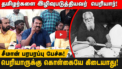 தமிழர்களை இழிவுபடுத்தியவர் பெரியார்! பெரியாருக்கு கொள்கையே கிடையாது! சீமான் பரபரப்பு பேச்சு!
