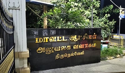 தென்காசியைத் தொடர்ந்து நெல்லை மாவட்டத்திற்கும் ஏப்ரல் 1 உள்ளூர் விடுமுறை அறிவிப்பு  