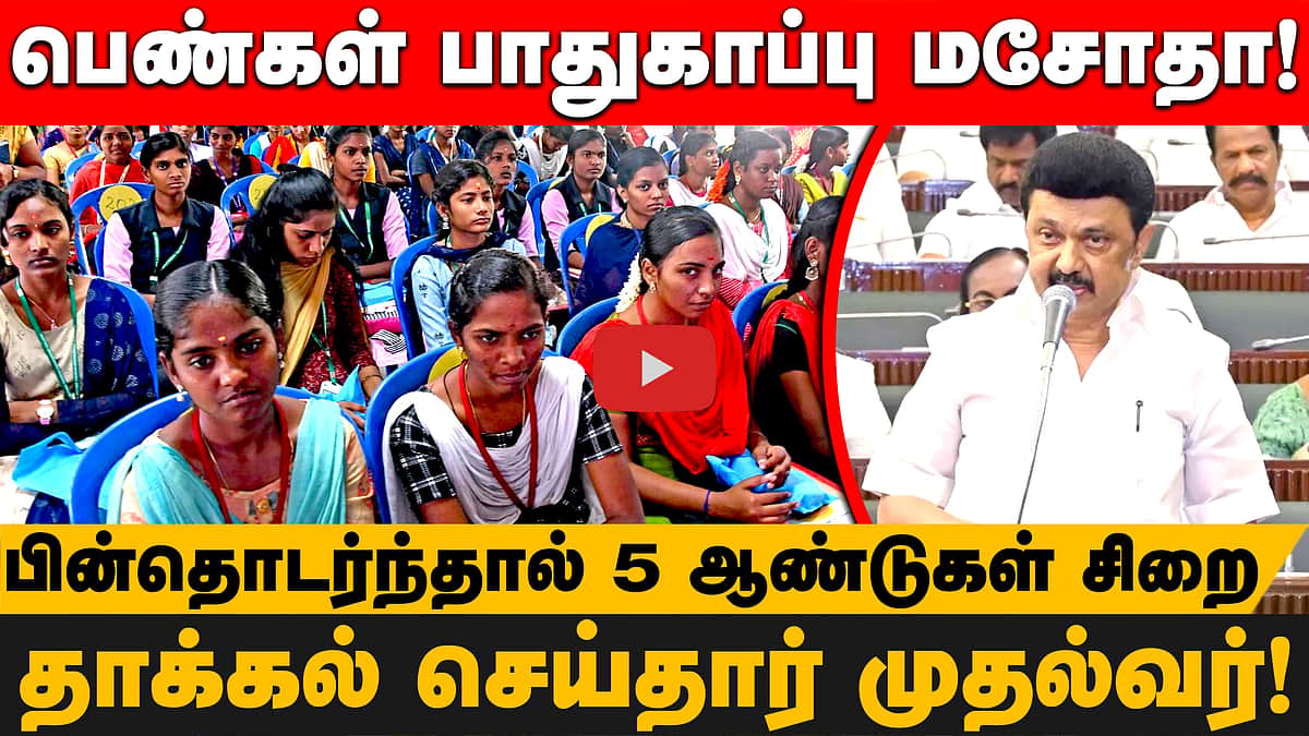 பெண்கள் பாதுகாப்பு மசோதா!
பின்தொடர்ந்தால் 5 ஆண்டுகள் சிறை!தாக்கல் செய்தார் முதல்வர்!