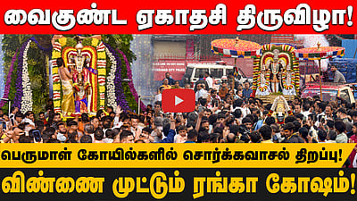 வைகுண்ட ஏகாதசி திருவிழா!பெருமாள் கோயில்களில் சொர்க்கவாசல் திறப்பு!வின்ணை முட்டும் ரங்கா கோஷம்!
