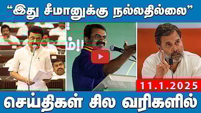 "நேர்மை இருக்காது!” மீண்டும் தேர்தலைப் புறக்கணிக்கும் அதிமுக! | செய்திகள்: சில வரிகளில் | 11.01.25