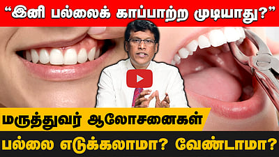 ”வாய்க்குள் பற்கள் நகர்ந்துகொண்டே இருக்கும்!” அறிகுறியே இல்லாமல் வரும் பல் நோய்கள்! | Doctor Advice