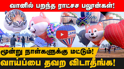 திருவிடந்தையில் 10 ஆவது சா்வதேச பலூன் திருவிழா! வானில் பறந்த ராட்சச வண்ண பலூன்கள்!