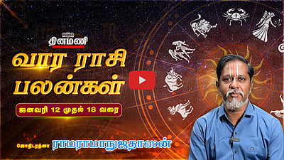 Dinamani வார ராசிபலன்! | Jan 12 முதல் 18 வரை! | ஜோதிடரத்னா ராமராமாநுஜதாஸன்! | Weekly Horoscope
