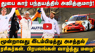 துபை கார் பந்தயத்தில் அஜித்குமார் மூன்றாவது இடம்! குவியும் வாழ்த்து மழை! | Ajithkumar | Racing