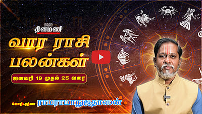 Dinamani வார ராசிபலன்! | Jan 19 முதல் 25 வரை! | ஜோதிடரத்னா ராமராமாநுஜதாஸன்! | Weekly Horoscope