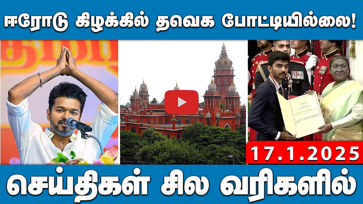 ஈரோடு கிழக்கில் தவெக போட்டியில்லை! | செய்திகள்: சில வரிகளில் | 17.01.25
