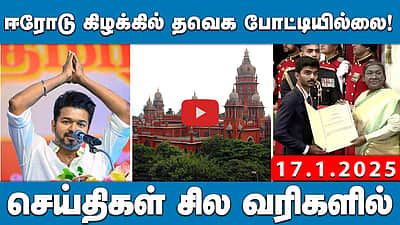 ஈரோடு கிழக்கில் தவெக போட்டியில்லை! | செய்திகள்: சில வரிகளில் | 17.01.25
