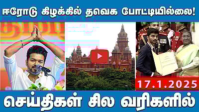 ஈரோடு கிழக்கில் தவெக போட்டியில்லை! | செய்திகள்: சில வரிகளில் | 17.01.25
