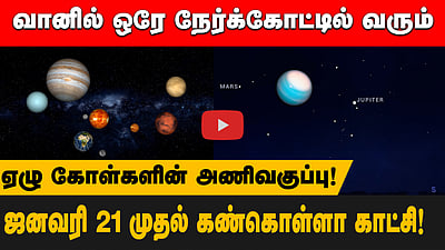 வானில் ஒரே நேர்க்கோட்டில் வரும்! ஏழு கோள்களின் அணிவகுப்பு!  ஜனவரி 21 முதல் கண்கொள்ளா காட்சி!
