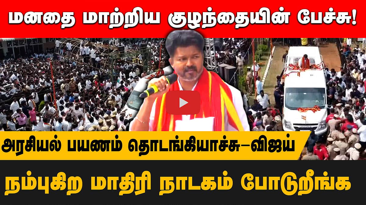 மனதை மாற்றிய குழந்தையின் பேச்சு! நம்புகிற மாதிரி நாடகம் போடுறீங்க!  அரசியல் பயணம் தொடங்கியாச்சு-விஜய் 
