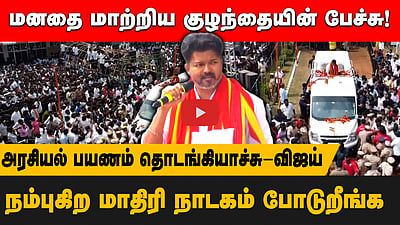 மனதை மாற்றிய குழந்தையின் பேச்சு! நம்புகிற மாதிரி நாடகம் போடுறீங்க!  அரசியல் பயணம் தொடங்கியாச்சு-விஜய் 
