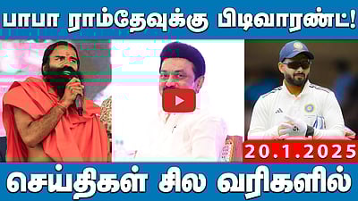பாபா ராம்தேவுக்கு பிடிவாரண்ட்! செய்திகள்: சில வரிகளில் 20.01.25