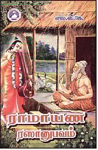 ராமாயண ரஸானுபவம்