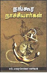 நங்கூர நாச்சியார்கள்