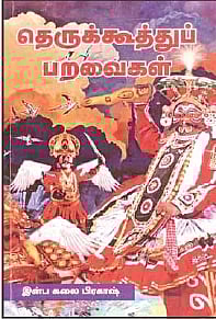 தெருக்கூத்துப் பறவைகள்