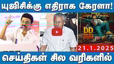 பெண் மருத்துவர் கொலை: மரண தண்டனை அளிக்க மேல்முறையீடு! | செய்திகள்: சில வரிகளில் | 21.01.25
