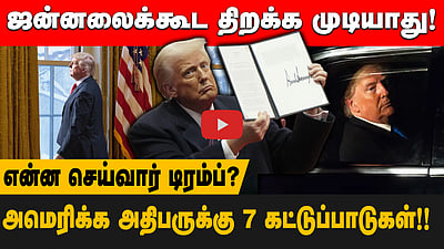 ஜன்னலைக்கூட திறக்க முடியாது!
என்ன செய்வார் டிரம்ப்?
அமெரிக்க அதிபருக்கு 7 கட்டுப்பாடுகள்!!