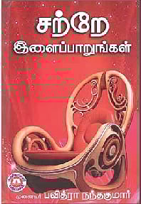 சற்றே இளைப்பாறுங்கள்