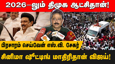 2026-லும் திமுக ஆட்சிதான்! பிரசாரம் செய்வேன் எஸ்.வி. சேகர்! சினிமா ஷூட்டிங் மாதிரிதான் விஜய்!
