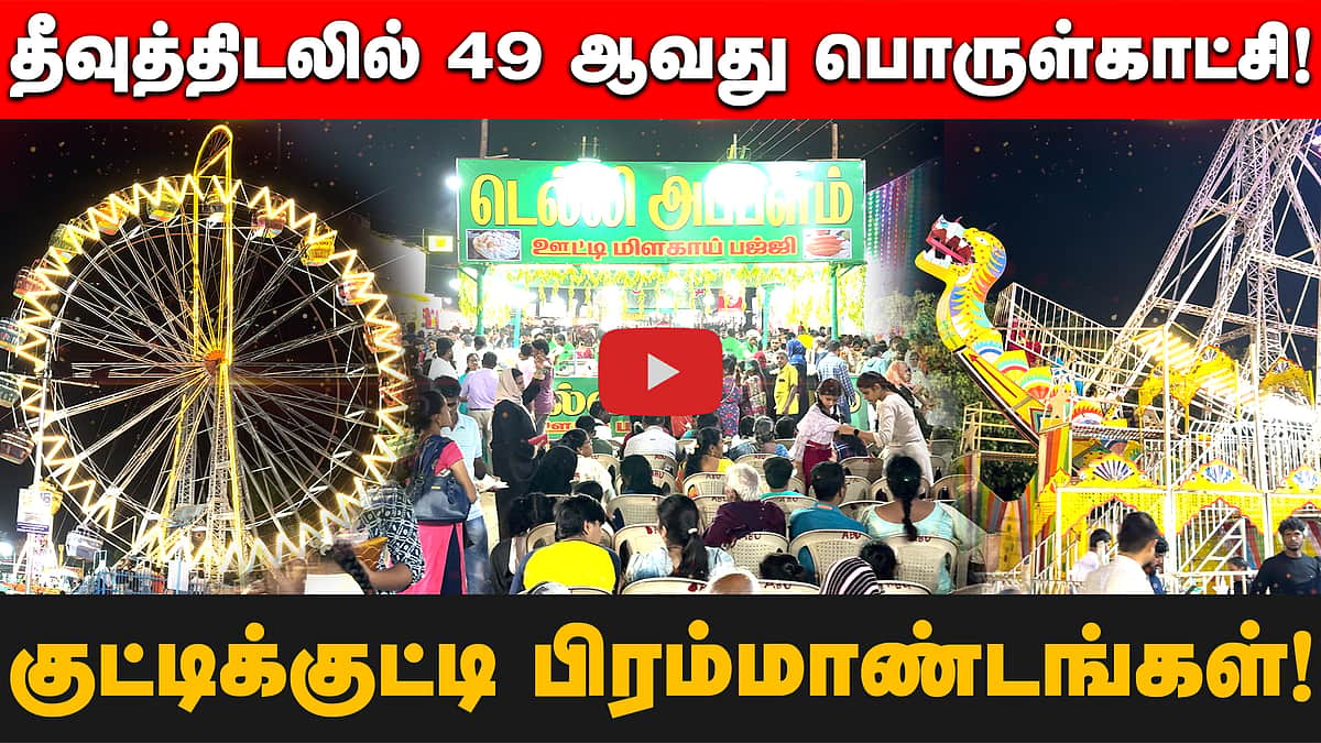 தீவுத்திடலில் நடைபெறும் 49 ஆவது பொருள்காட்சி! கண்ணைக் கவரும் குட்டிக்குட்டி பிரம்மாண்டங்கள்! 