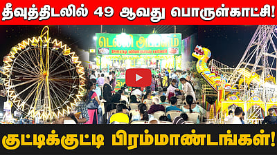 தீவுத்திடலில் நடைபெறும் 49 ஆவது பொருள்காட்சி! கண்ணைக் கவரும் குட்டிக்குட்டி பிரம்மாண்டங்கள்! 