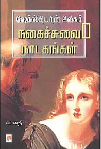 ஷேக்ஸ்பியரின் உலகம் நகைச்சுவை 