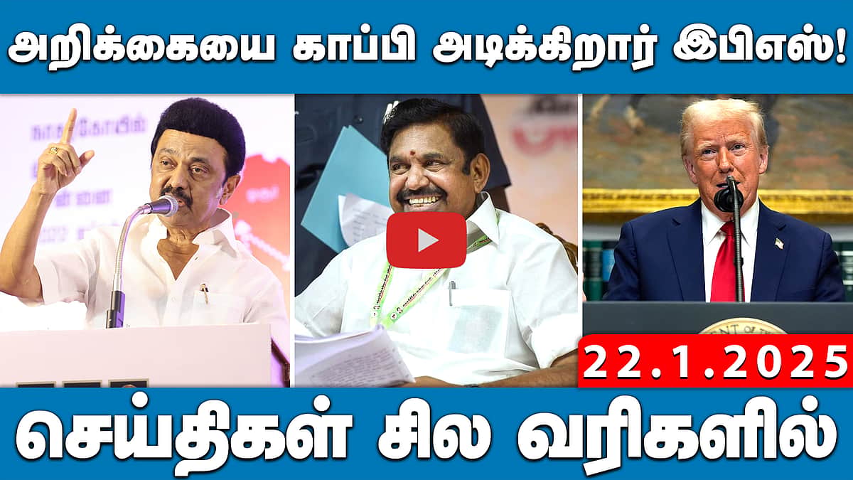 அறிக்கையை காப்பி அடிக்கிறார் இபிஎஸ்! | செய்திகள்: சில வரிகளில் | 22.01.25 | NewsBullettin
