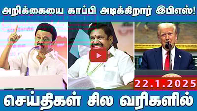 அறிக்கையை காப்பி அடிக்கிறார் இபிஎஸ்! | செய்திகள்: சில வரிகளில் | 22.01.25 | NewsBullettin