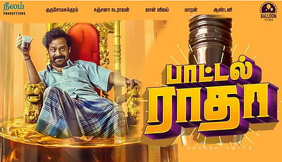 குடி கெடுத்த குடும்பங்களின் கதை... பாட்டல் ராதா - திரை விமர்சனம்