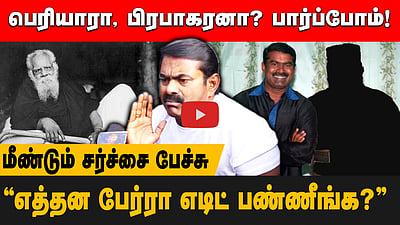 "அடிப்படையிலேயே பிழையானவர் பெரியார்!” மீண்டும் சீமான் சர்ச்சைப் பேச்சு!